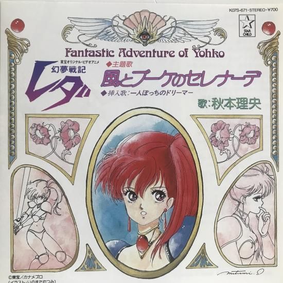 秋本理央 / 風とブーケのセレバーデ / EP（B20） - 中古レコード