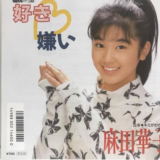 麻田華子 / 好き嫌い / EP（B20） - 中古レコード通販 東京コレクターズ