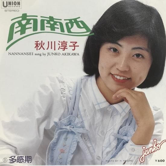 秋川淳子 / 南南西 / EP（B20） - 中古レコード通販 東京コレクターズ