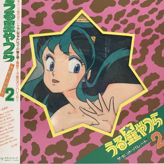 V.A. / うる星やつら ザ・ヒット・パレード2 / LP（M） - 中古レコード通販 東京コレクターズ