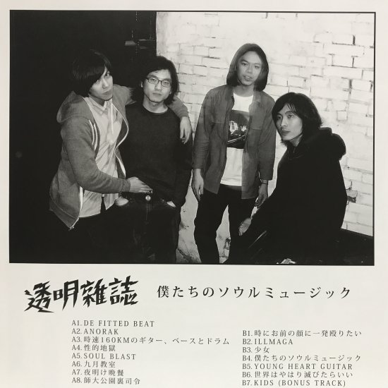 透明雑誌 / 僕たちのソウルミュージック / LP（M） - 中古レコード通販 東京コレクターズ