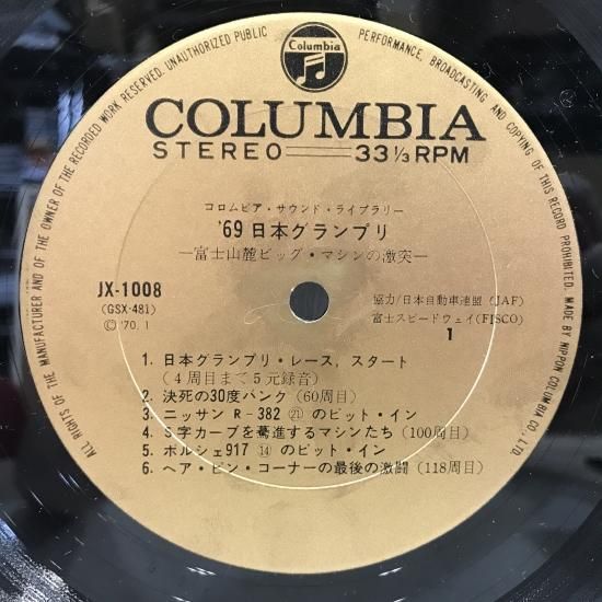 V.A. / 69日本グランプリ 富士山麓 ビックマシンの激突 / LP（M