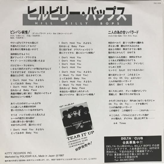 ヒルビリー・バップス / ビシバシ純情！ / EP（B13） - 中古