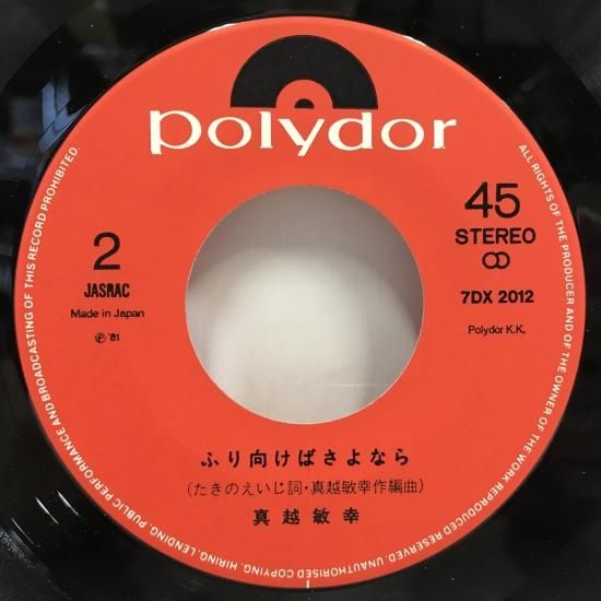 真越 敏幸 / 哀愁とれいん / EP（B13） - 中古レコード通販 東京
