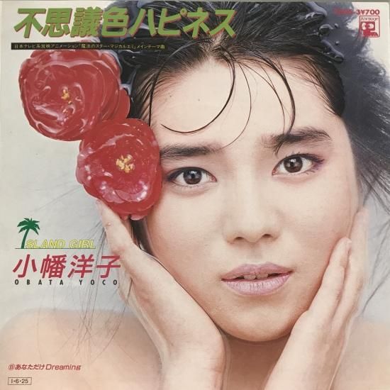 小幡洋子 / 不思議色ハピネス / EP（B20） - 中古レコード通販 東京