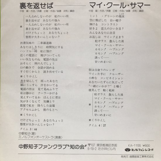 中野知子 / 裏を返せば / EP（B20） - 中古レコード通販 東京コレクターズ
