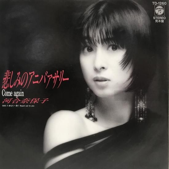 河合奈保子 / 悲しみのアニバアサリー / EP（B20） - 中古
