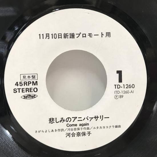 河合奈保子 / 悲しみのアニバアサリー / EP（B20） - 中古