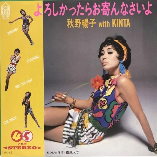 秋野暢子 with KINTA / よろしかったらお寄んなさいよ / EP(B13 秋野暢子 with KINTA / よろしかったらお寄んなさいよ / EP(B13
