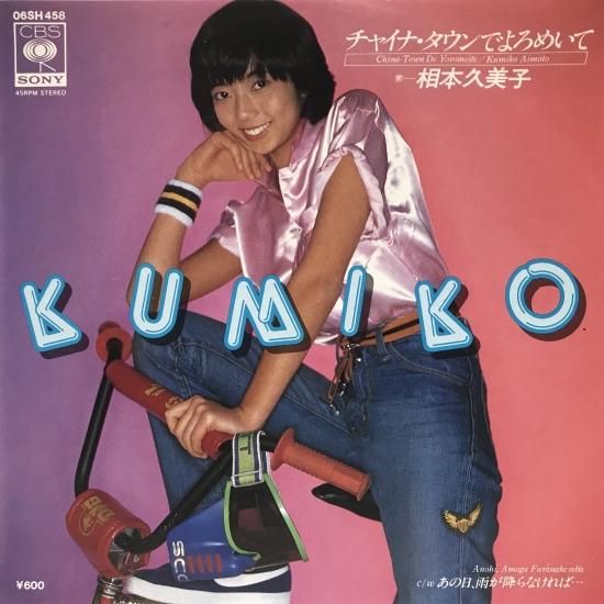 相本久美子 / チャイナ・タウンでよろめいて / EP（B20） - 中古