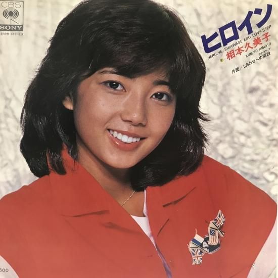 相本久美子 / ヒロイン / EP（B13） - 中古レコード通販 東京コレクターズ