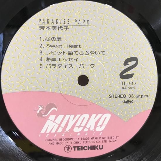 芳本美代子 / パラダイス・パーク / LP（M） - 中古レコード通販