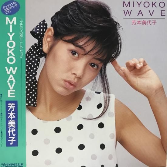 芳本美代子 / MIYOKO WAVE / EP(M) - 中古レコード通販 東京 芳本美代子 / MIYOKO WAVE / EP(M) - 中古レコード通販 東京