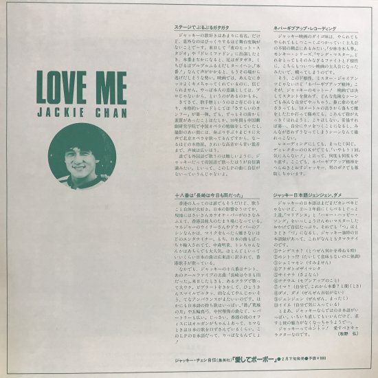 ジャッキー・チェン / ラブ・ミー / LP（M） - 中古レコード通販 東京