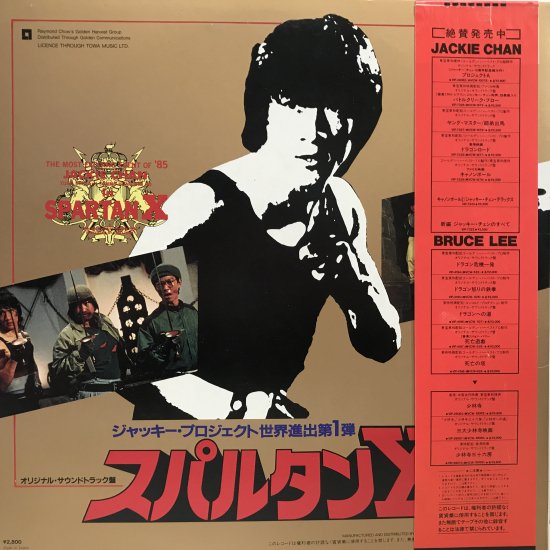 V.A. / ジャッキー・チェンのスパルタンX / LP（M） - 中古レコード 