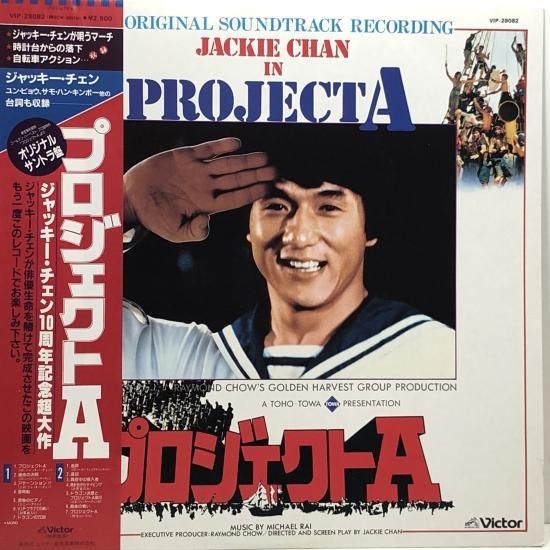 プロジェクトA」 オリジナル・サウンドトラック / LP (N) - 中古 プロジェクトA」 オリジナル・サウンドトラック / LP (N) - 中古
