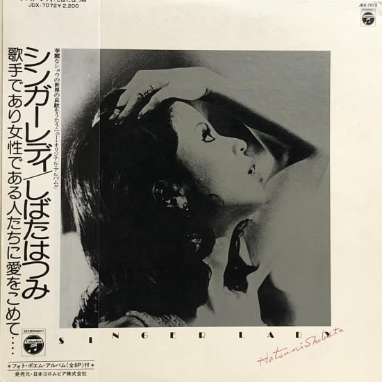 しばたはつみ / シンガーレディ / LP (N) - 中古レコード通販 東京 