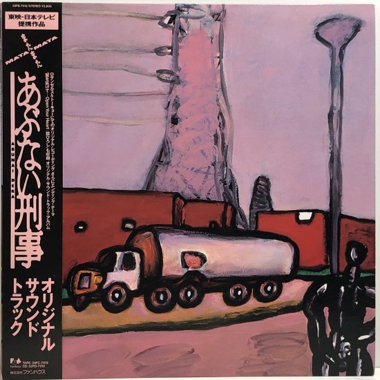 またまた あぶない刑事」 オリジナル・サウンドトラック / LP (N 