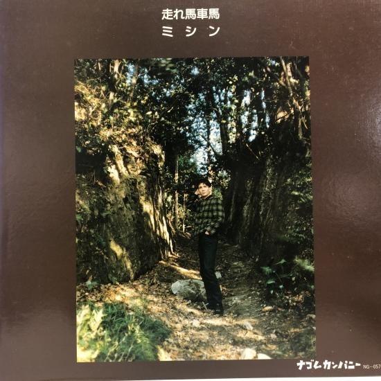 ミシン / 走れ馬車道 / 12inch (O) - 中古レコード通販 東京