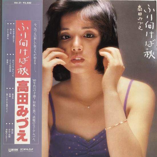 高田みづえ / ふり向けば秋 / LP (C) - 中古レコード通販 東京