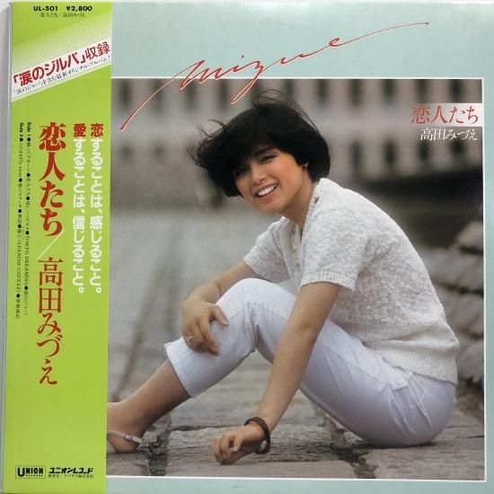 高田みづえ - 通りすぎた風 UE-537/中古CD・レコード・DVDの超
