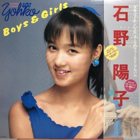 高評価！ LP / ボーイズ＆ガールズ / 石野陽子 (P) 中古レコード通販 - 邦楽