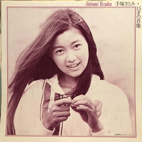 その他サービス | 福利厚生 / 15才の肖像 / 手塚さとみ LP 東京 中古レコード通販 - (P) 邦楽