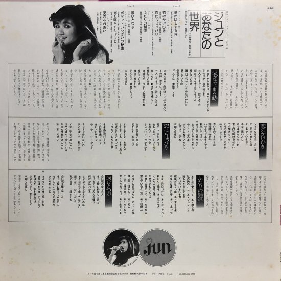 風吹ジュン / ジュンとあなたの世界 / LP (P) - 中古レコード通販 東京コレクターズ