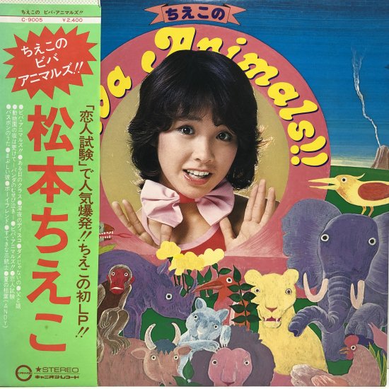 松本ちえこ / ちえこのビバ アニマルズ!! / LP (P) - 中古レコード通販 東京コレクターズ