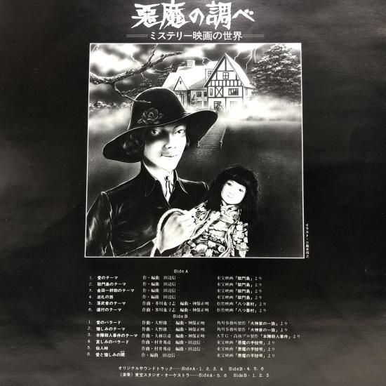 悪魔の墓場　サウンドトラック LP　超レア 山中紀昌 - 魔龍戦紀オリジナルサウンドトラック | Riv.Star