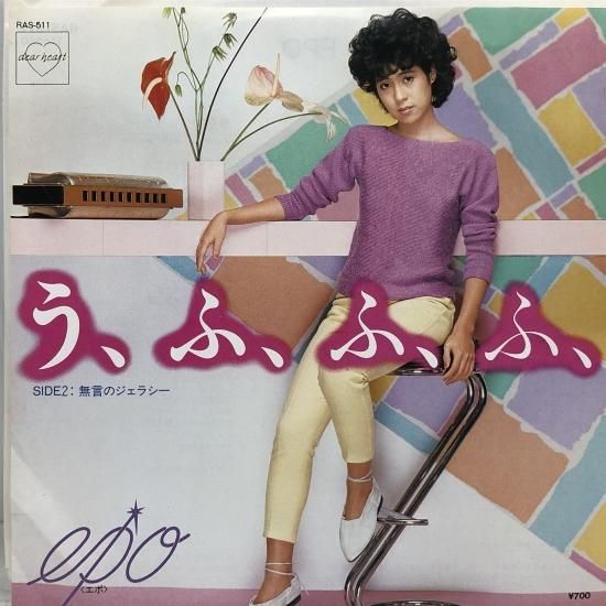 EPO / う、ふ、ふ、ふ、/ EP (B10) - 中古レコード通販 東京