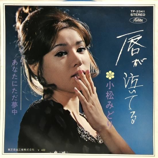 小松みどり / 唇が泣いている / EP (B10) - 中古レコード通販