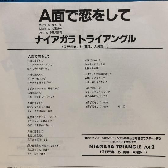 A面で恋をして / ナイアガラ トライアングル / EP (B10) - 中古 A面で恋をして / ナイアガラ トライアングル / EP (B10) - 中古