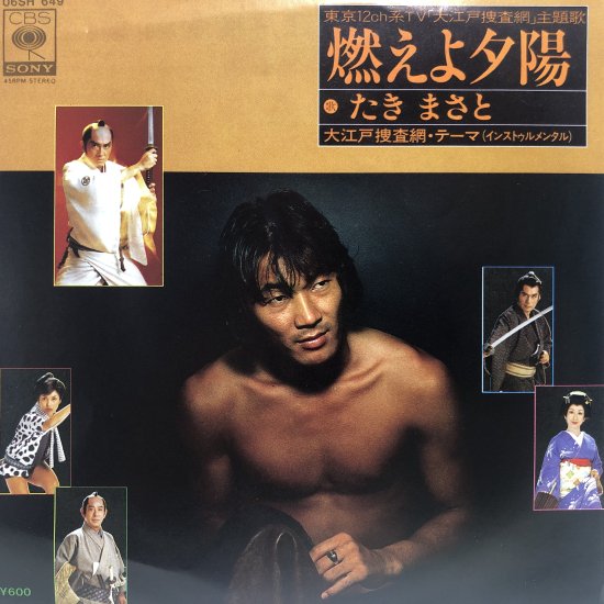 たきまさと / 燃えよ夕陽 / EP (B10) - 中古レコード通販 東京コレクターズ