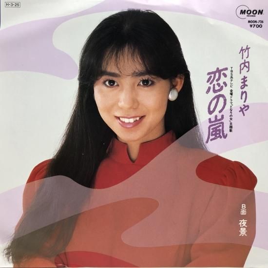 竹内まりや / 恋の嵐 / EP (B11) - 中古レコード通販 東京