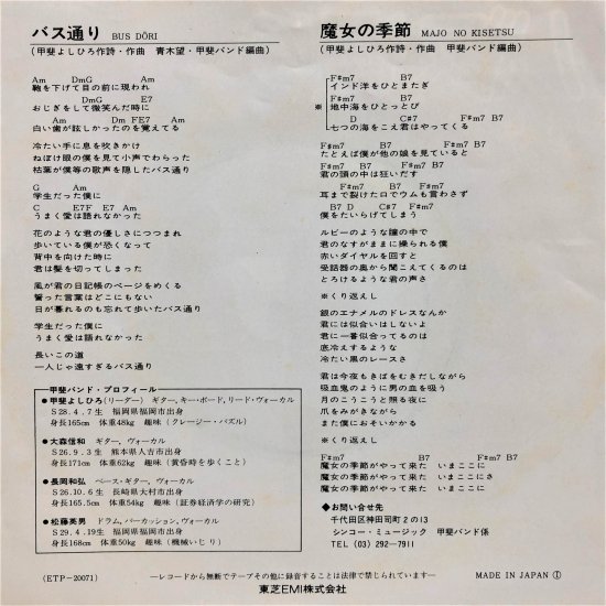 甲斐バンド / バス通り / EP (B11) - 中古レコード通販 東京コレクターズ