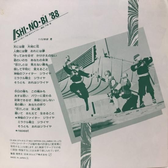 ☆EPレコード/世界忍者戦ジライヤ/ジライヤ/SHI・NO・BI '88/EX