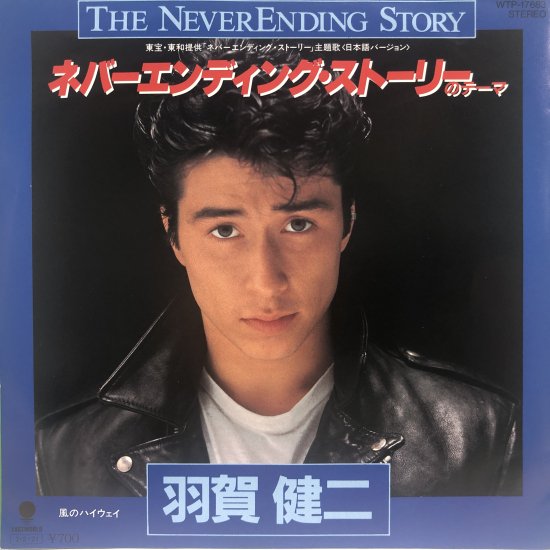 羽賀健二 / ネバーエンディングストーリーのテーマ / EP (B5) - 中古レコード通販 東京コレクターズ