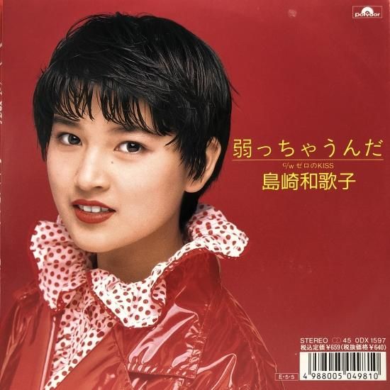 島崎和歌子 / 弱っちゃうんだ / EP (B12) - 中古レコード通販 島崎和歌子 / 弱っちゃうんだ / EP (B12) - 中古レコード通販