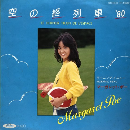 マーガレット・ポー / 空の終列車'80 / EP (B12) - 中古レコード通販 東京コレクターズ
