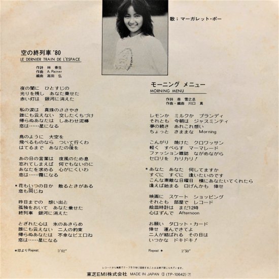 マーガレット・ポー / 空の終列車'80 / EP (B12) - 中古レコード通販 東京コレクターズ