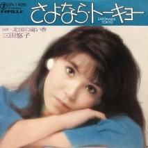 三田悠子 / さよなら・トーキョー / EP (B9)