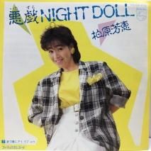 柏原芳恵 / 悪戯NIGHT DOLL / EP (B9)
