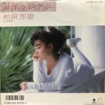 柏原芳恵 / 黄昏のダイアリー / EP (B9)