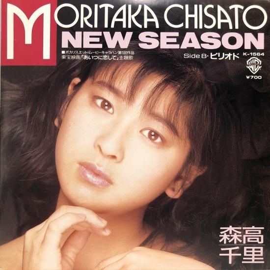 森高千里 / NEW SEASON / EP (B20) - 中古レコード通販 東京 森高千里 / NEW SEASON / EP (B20) - 中古レコード通販 東京
