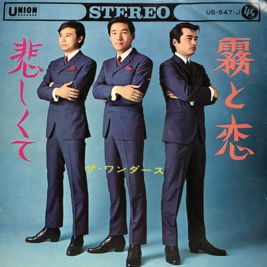ザ・ワンダース / 霧と恋 / EP (B13) - 中古レコード通販 東京
