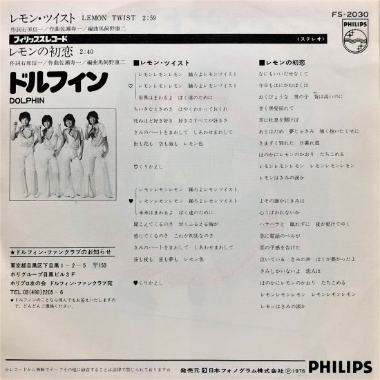 レモン・ツイスト / ドルフィン / EP (B20) - 中古レコード通販 東京コレクターズ