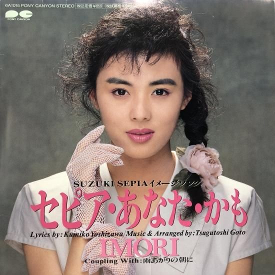 IMORI（井森美幸） / セピア・あなた・かも / EP (B20) - 中古