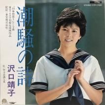 沢口靖子 / 潮騒の詩 / EP (B13)