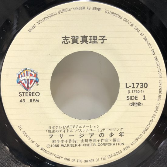 志賀真理子 / フリージアの少年 / EP (B20) - 中古レコード通販 東京 